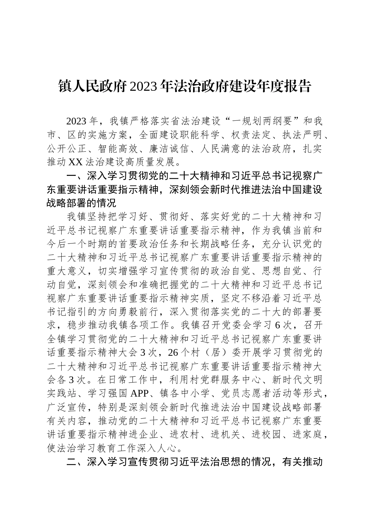 镇人民政府2023年法治政府建设年度报告（20231126）_第1页