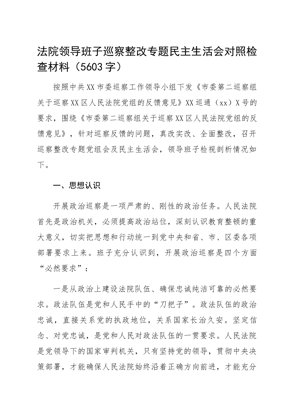 法院领导班子巡察整改专题民主生活会对照检查材料_第1页