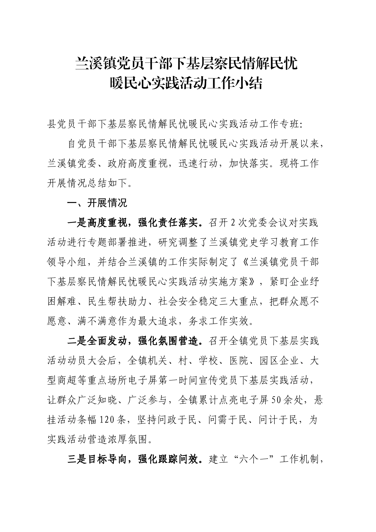 镇党员干部下基层察民情解民忧暖民心实践活动工作小结_第1页