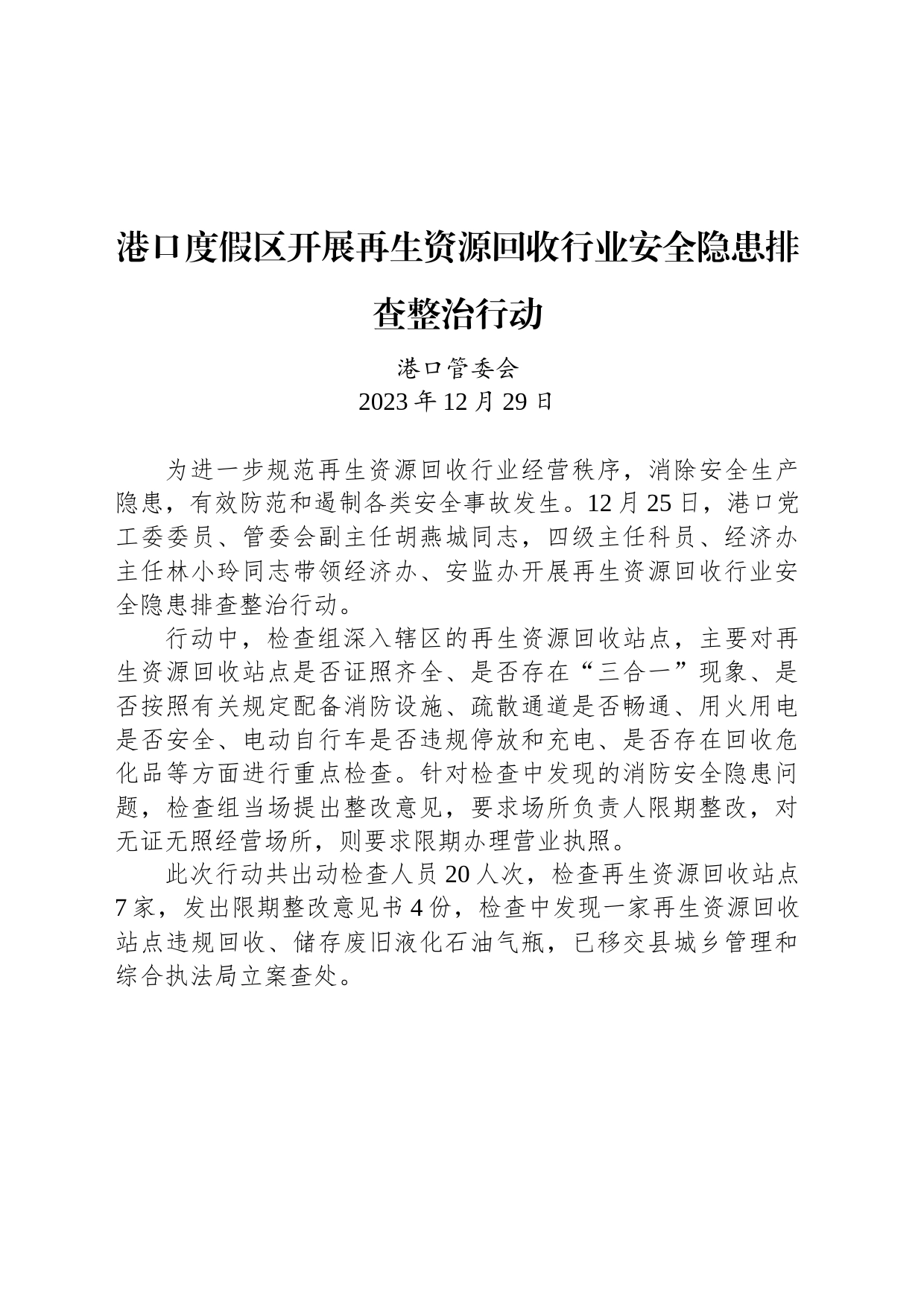 港口度假区开展再生资源回收行业安全隐患排查整治行动_第1页