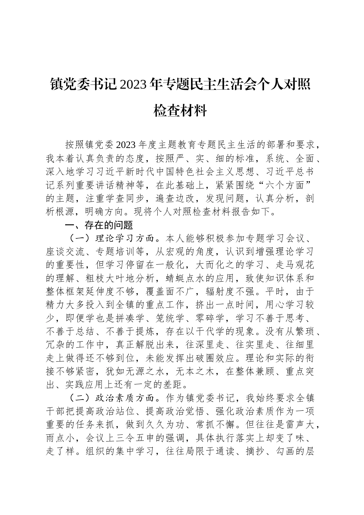 镇党委书记2023年专题民主生活会个人对照检查材料20231227_第1页