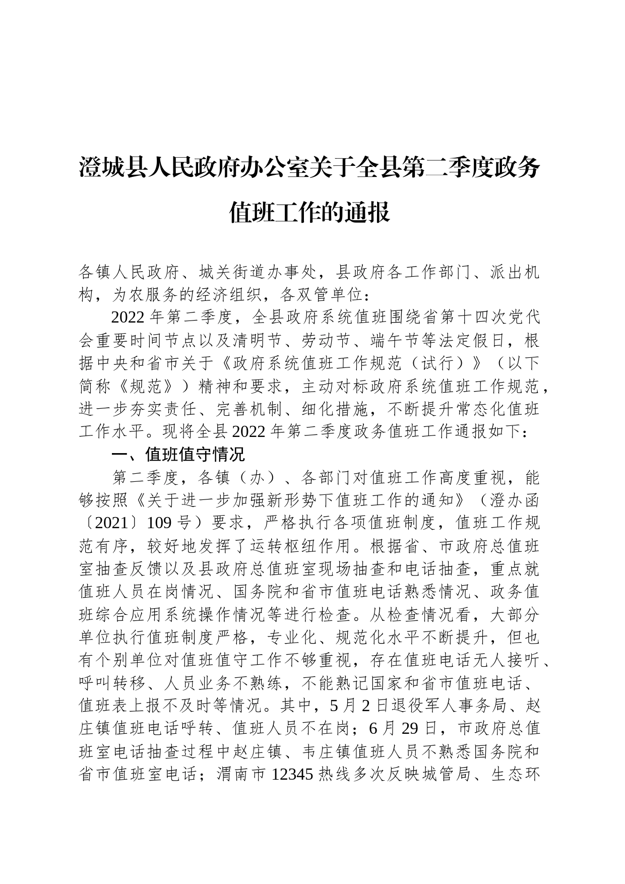 澄城县人民政府办公室关于全县第二季度政务值班工作的通报_第1页