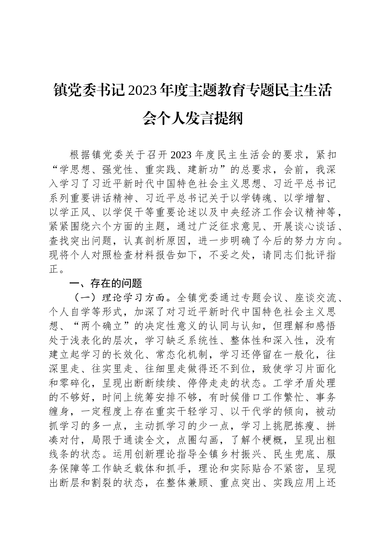 镇党委书记2023年度主题教育专题民主生活会个人发言提纲_第1页