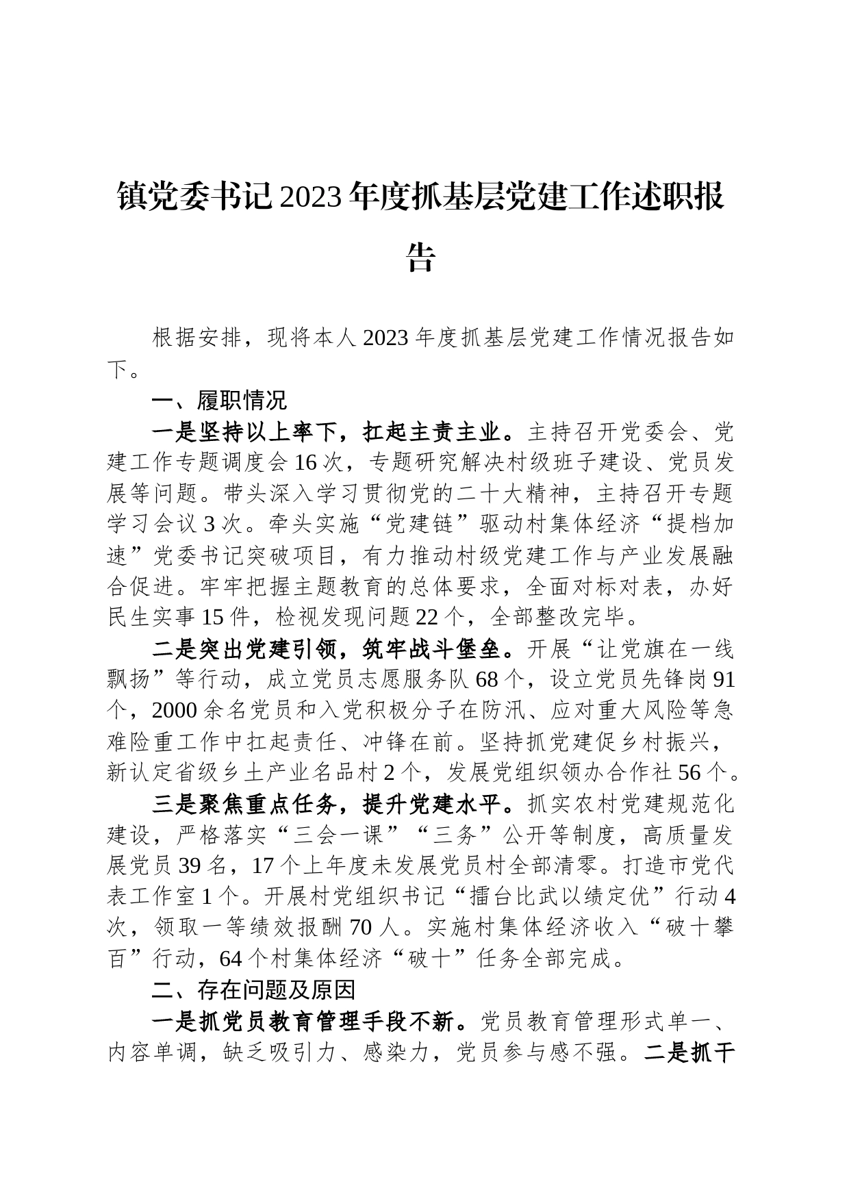 镇党委书记2023年度抓基层党建工作述职报告_第1页