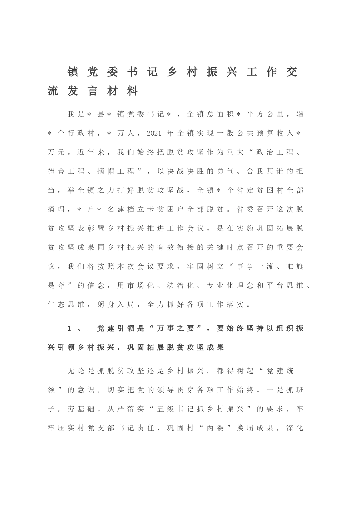 镇党委书记乡村振兴工作交流发言材料_第1页