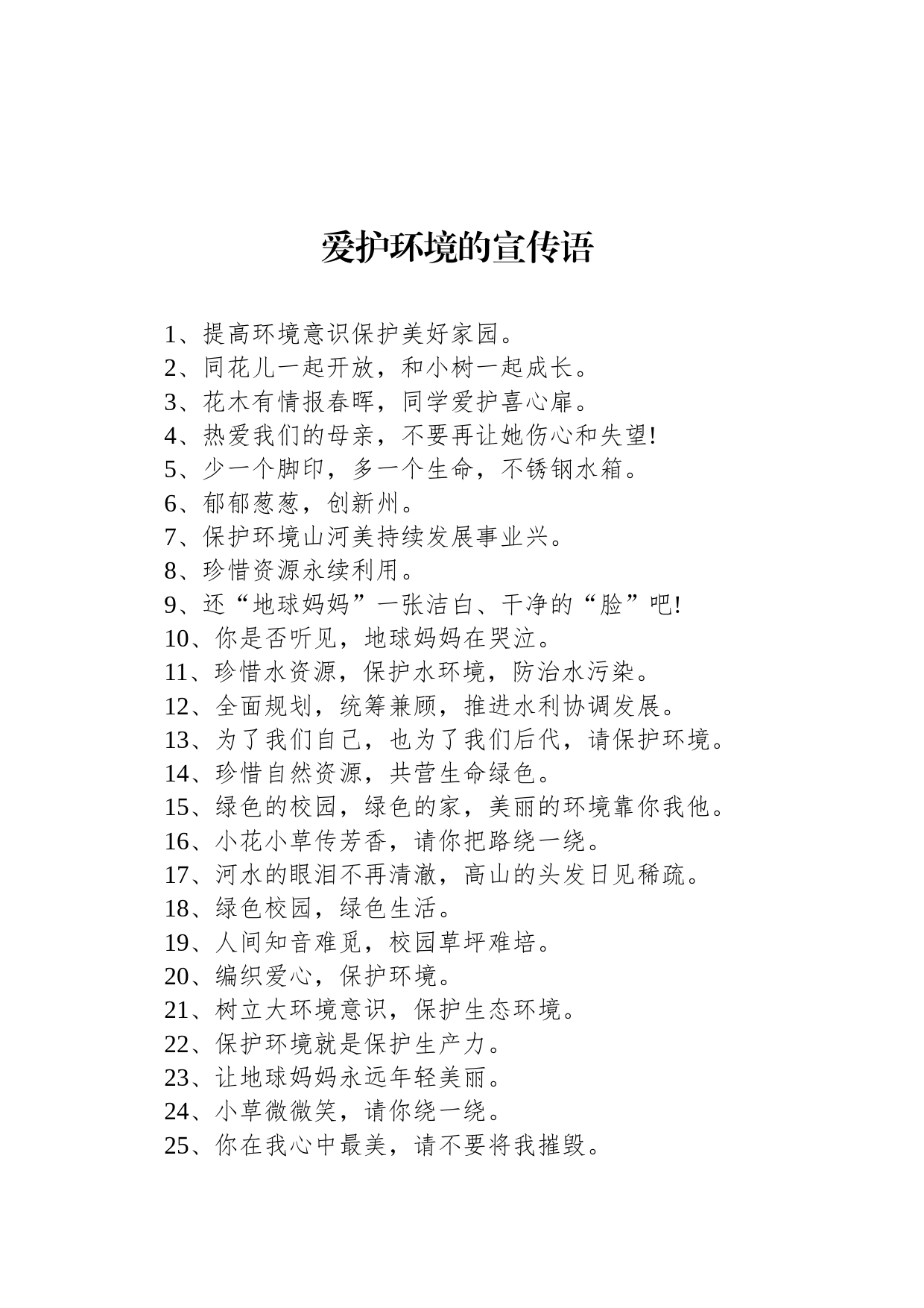爱护环境的宣传语_第1页