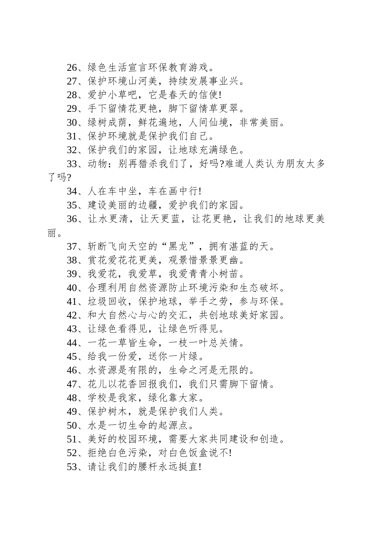 爱护环境的宣传语_第2页