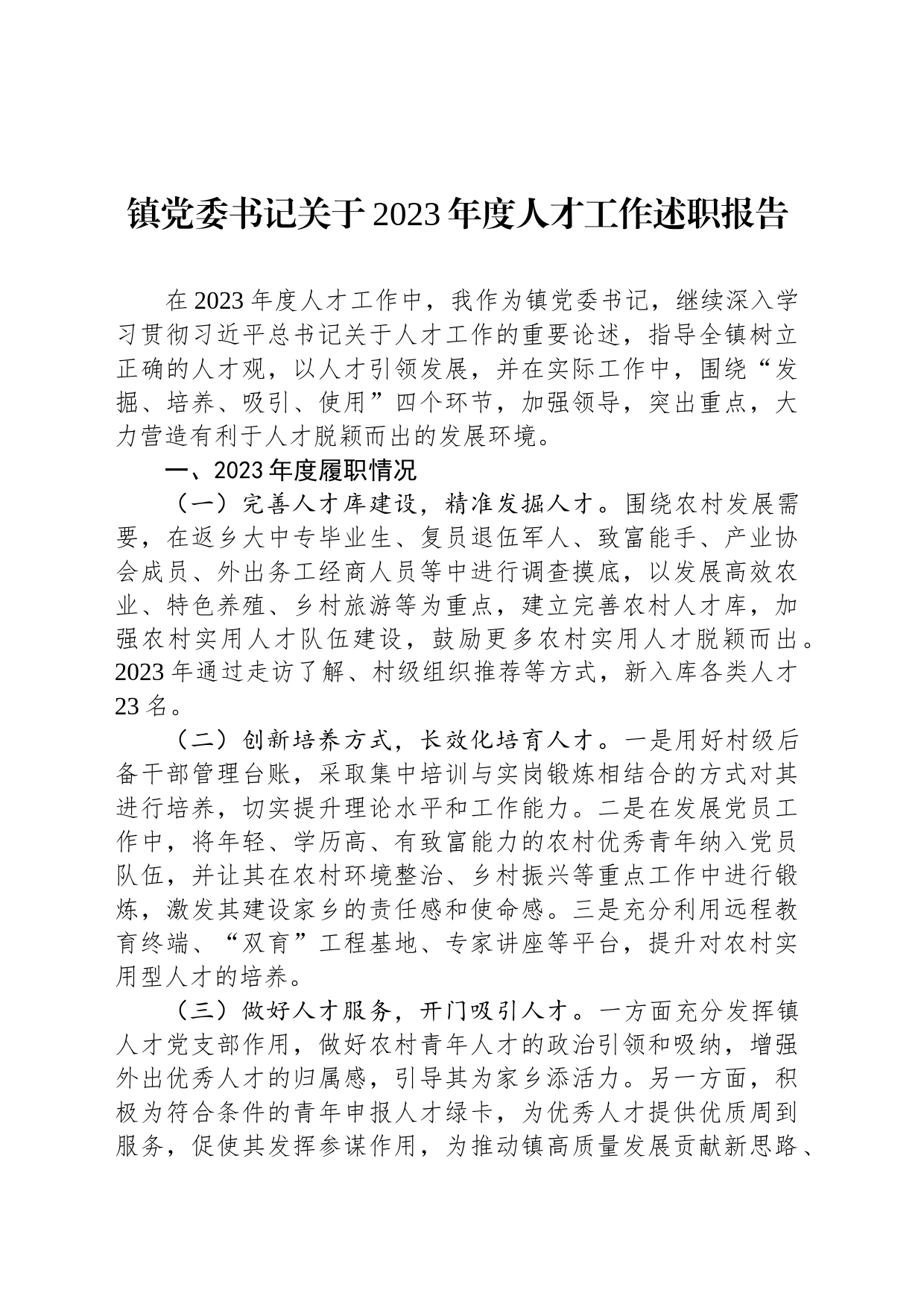 镇党委书记关于2023年度人才工作述职报告_第1页