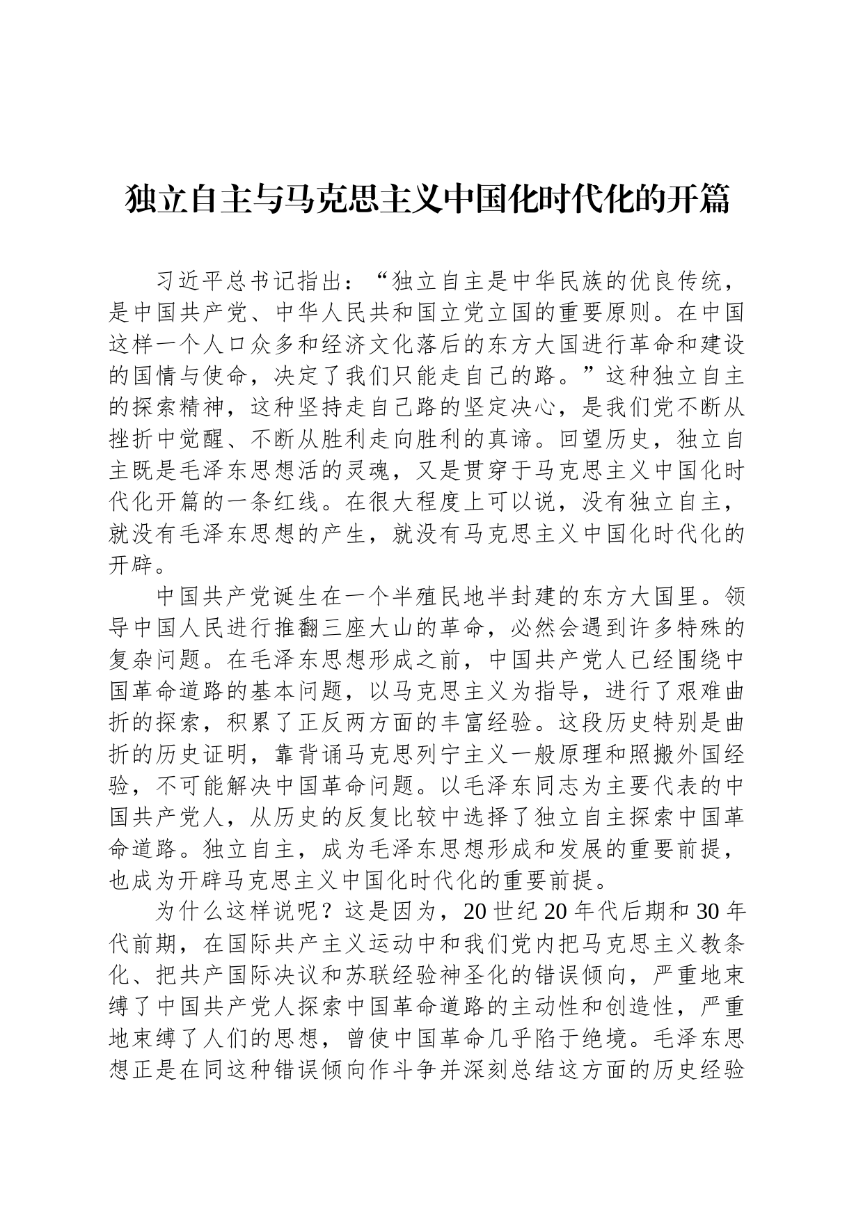独立自主与马克思主义中国化时代化的开篇_第1页