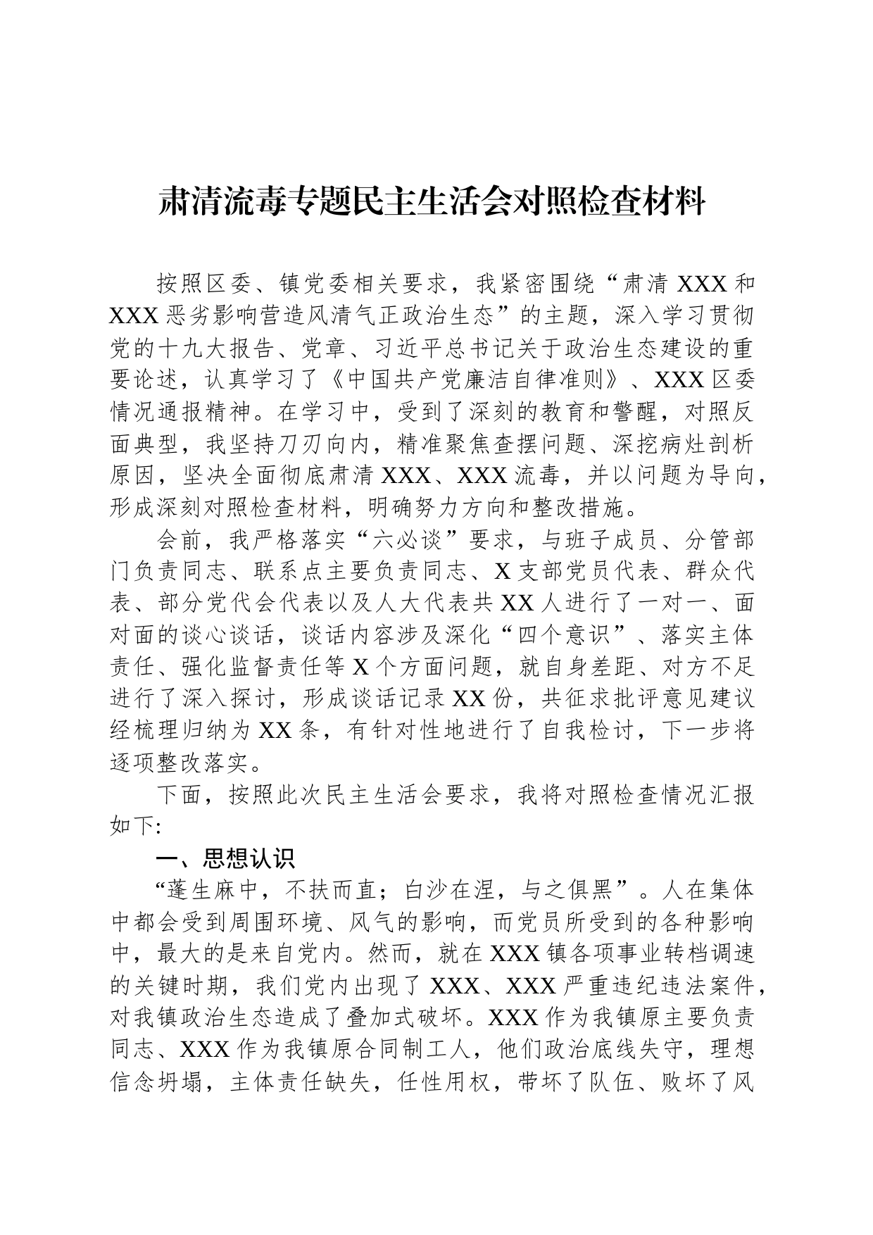 肃清流毒专题民主生活会对照检查材料_第1页