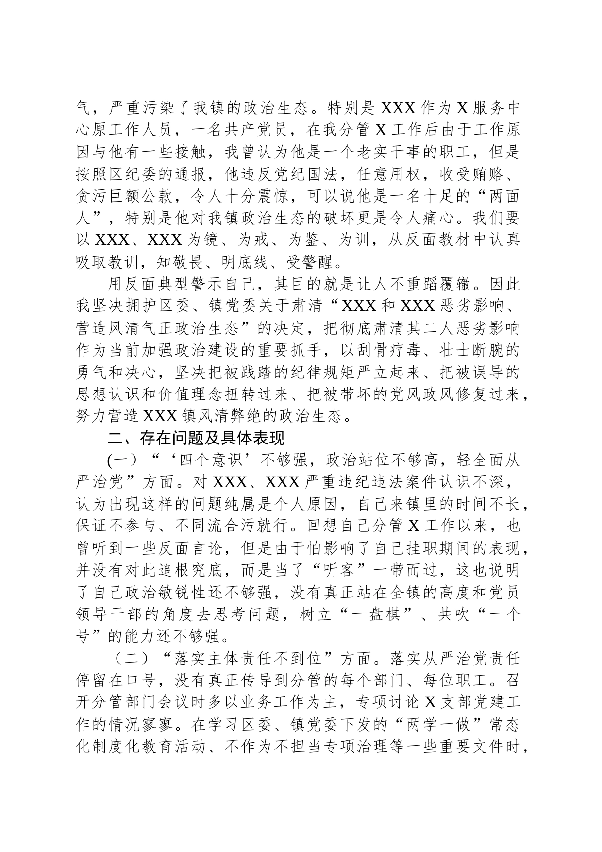 肃清流毒专题民主生活会对照检查材料_第2页