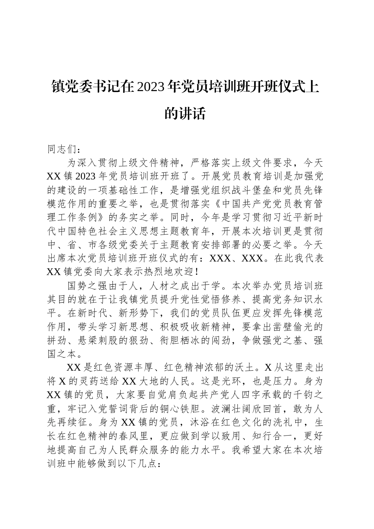 镇党委书记在2023年党员培训班开班仪式上的讲话_第1页