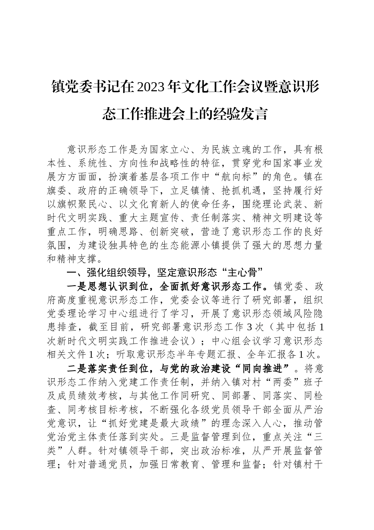镇党委书记在2023年文化工作会议暨意识形态工作推进会上的经验发言_第1页