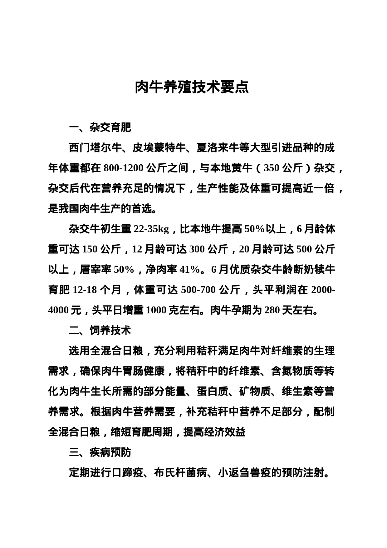 肉牛养殖技术要点_第1页