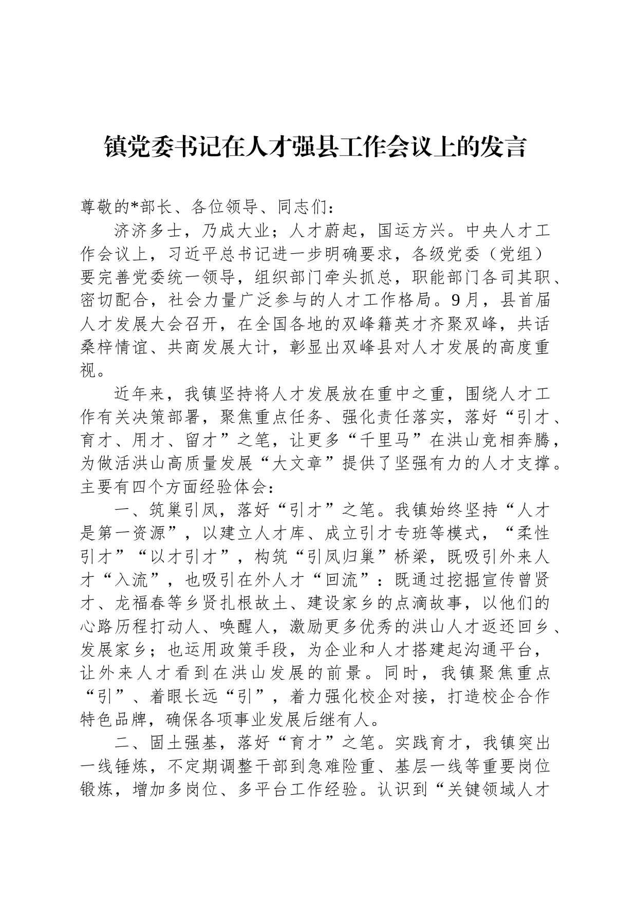 镇党委书记在人才强县工作会议上的发言_第1页