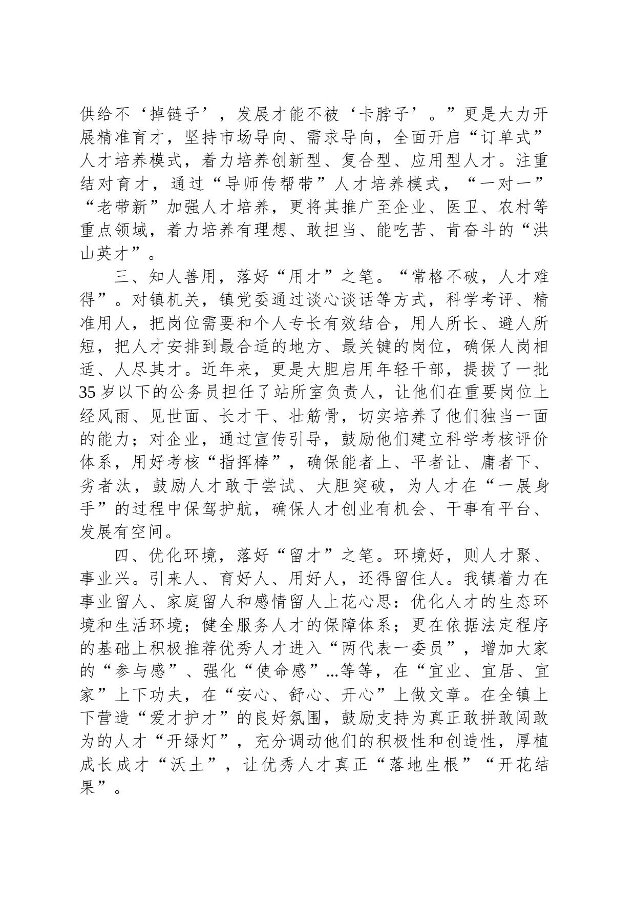 镇党委书记在人才强县工作会议上的发言_第2页