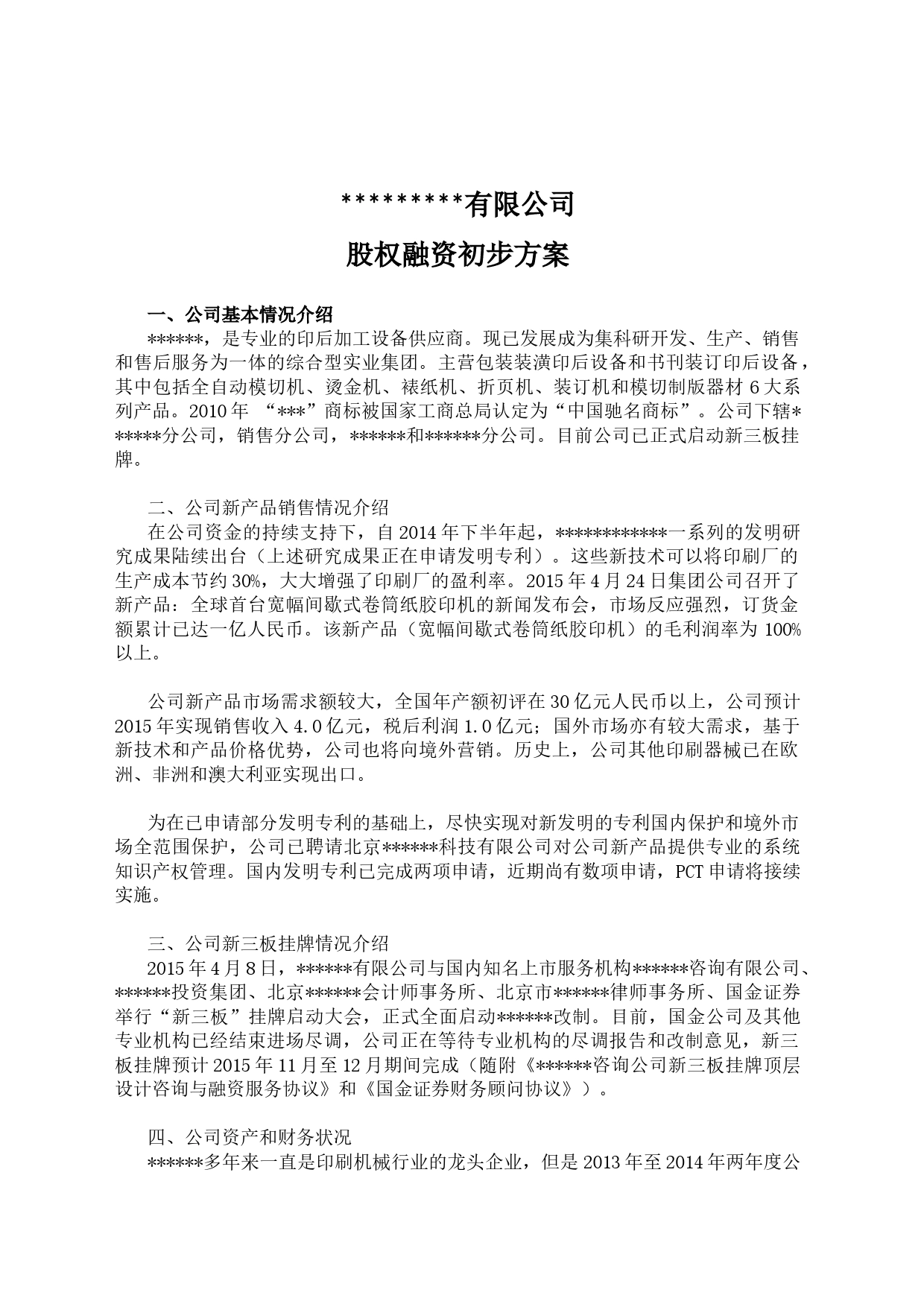 股权融资初步方案(参考)_第1页
