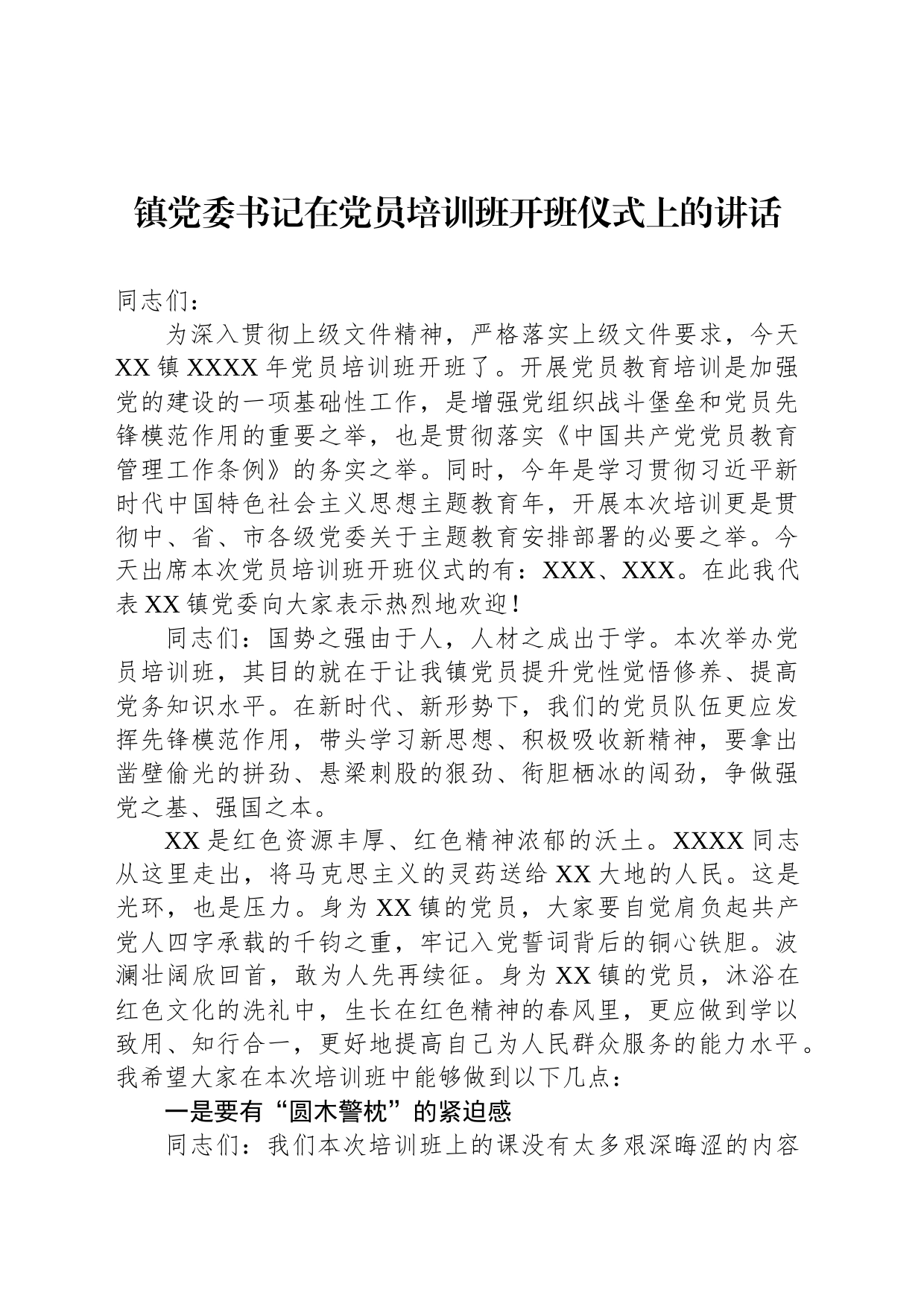 镇党委书记在党员培训班开班仪式上的讲话_第1页