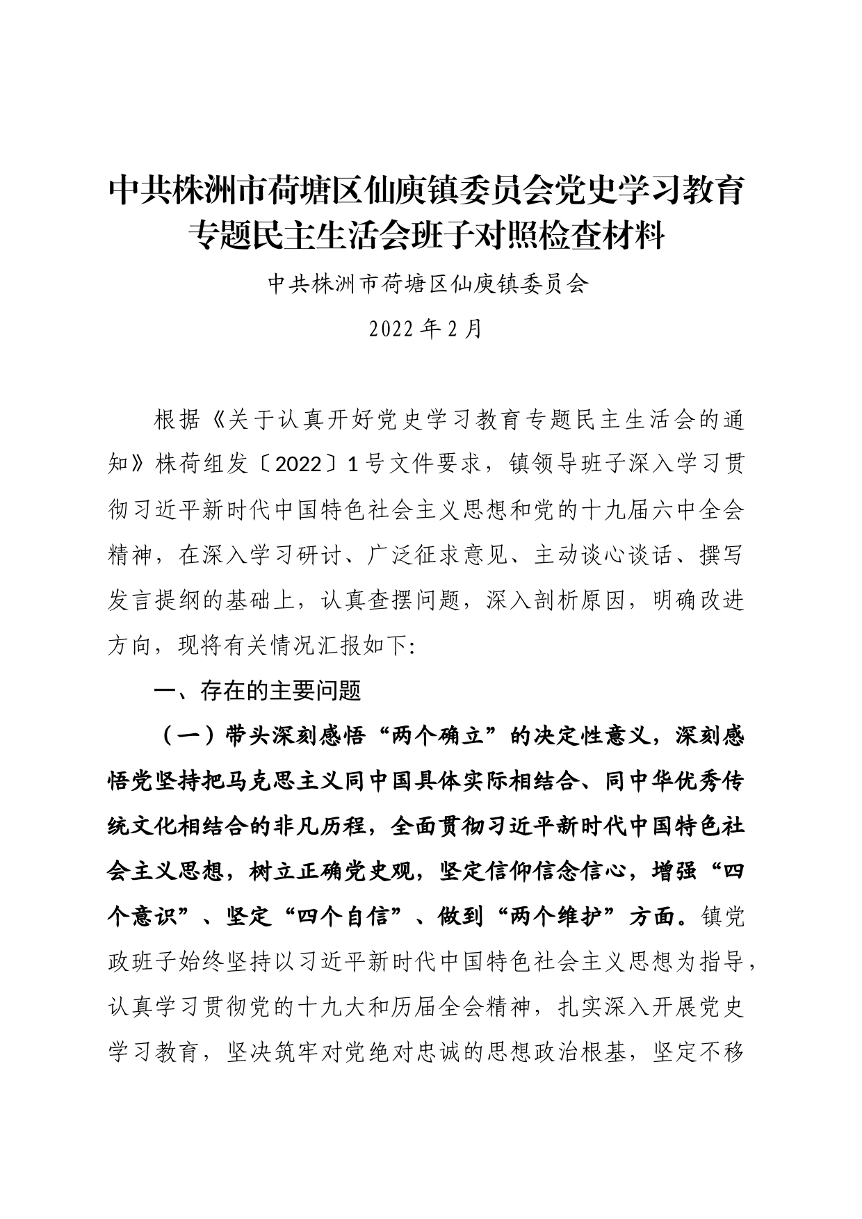 班子对照检查材料_第1页