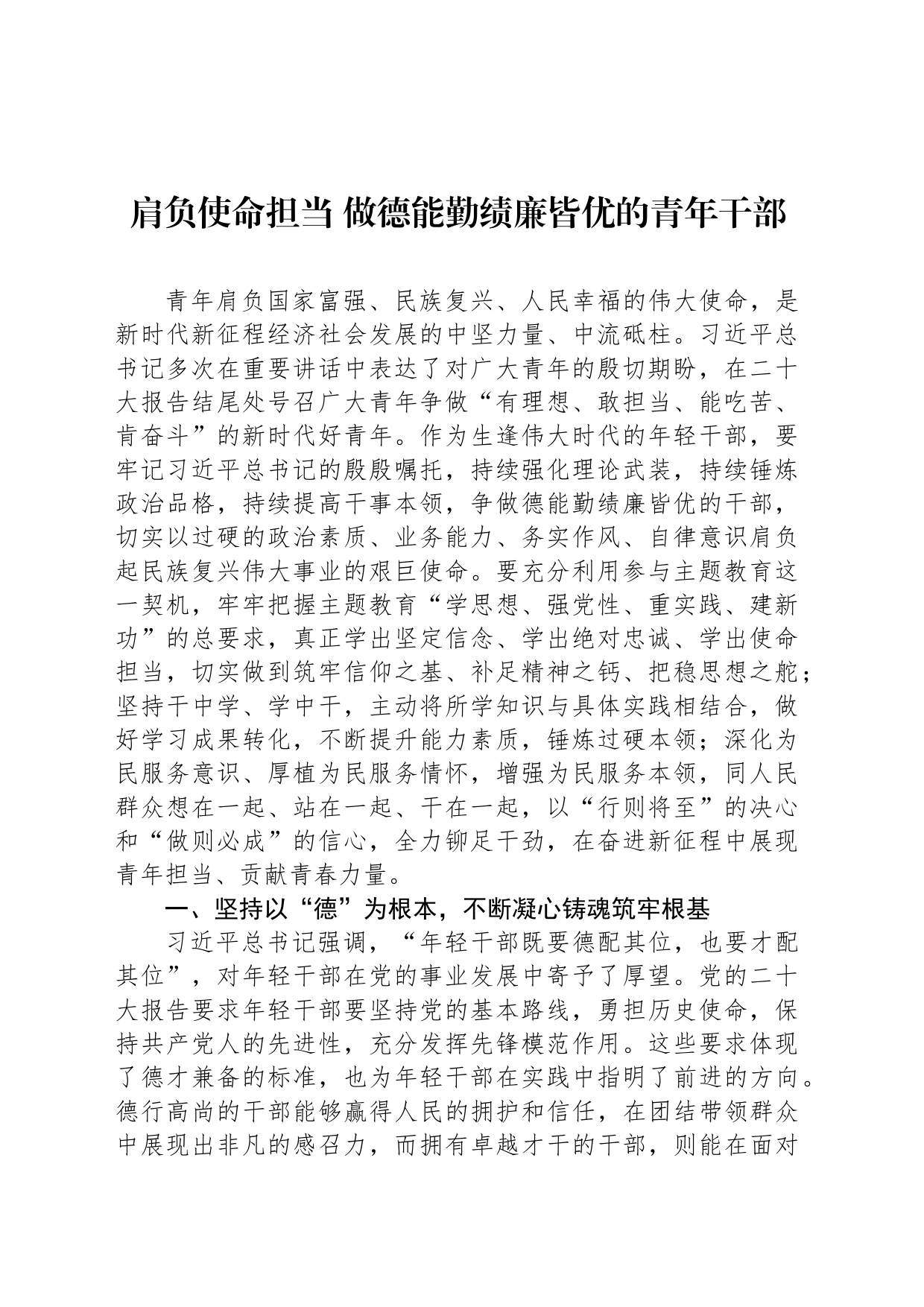 肩负使命担当 做德能勤绩廉皆优的青年干部_第1页