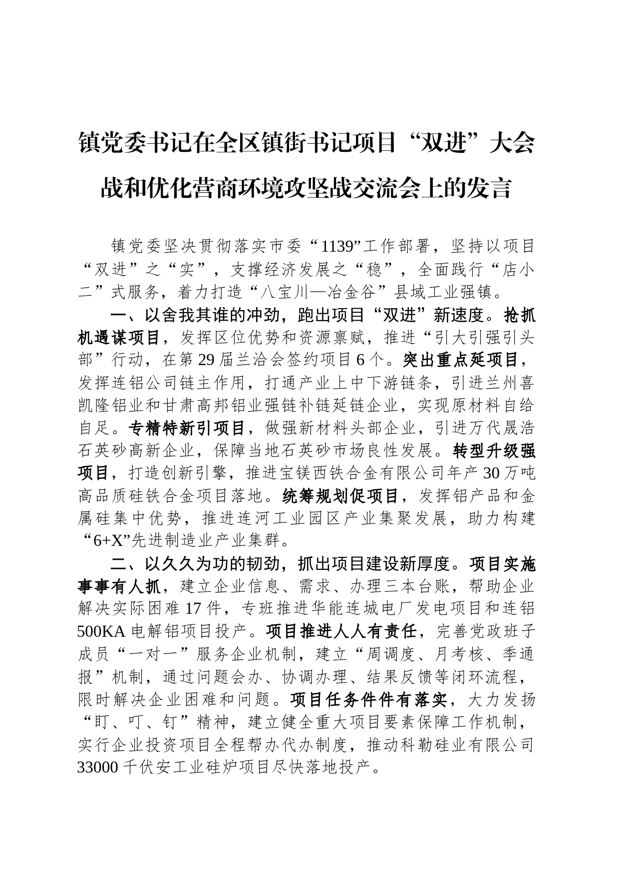 镇党委书记在全区镇街书记项目“双进”大会战和优化营商环境攻坚战交流会上的发言_第1页