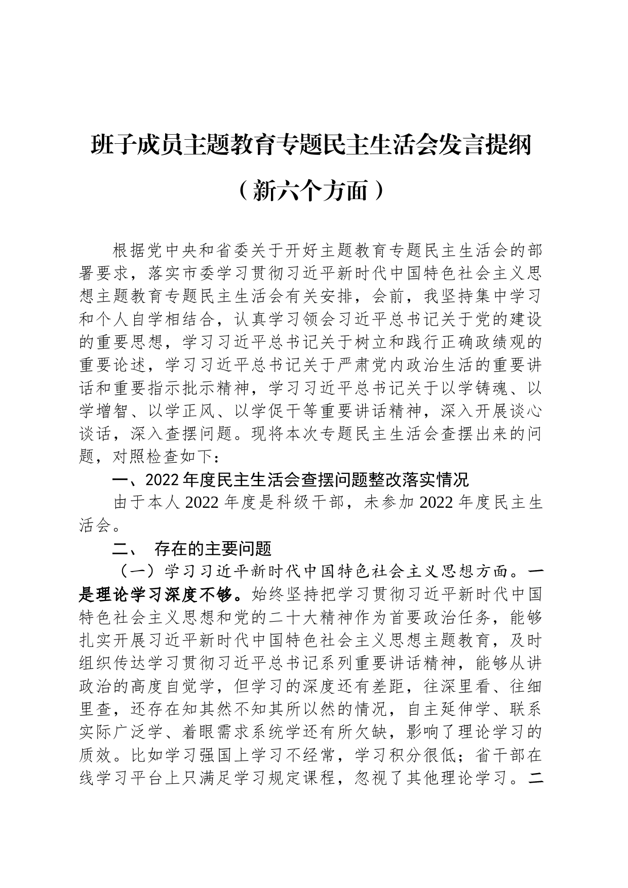 班子成员主题教育专题民主生活会发言提纲（新六个方面）_第1页