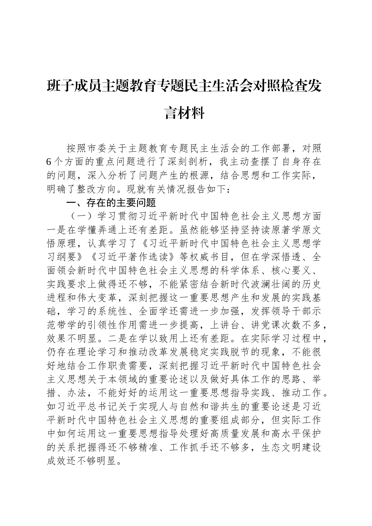 班子成员主题教育专题民主生活会对照检查发言材料_第1页
