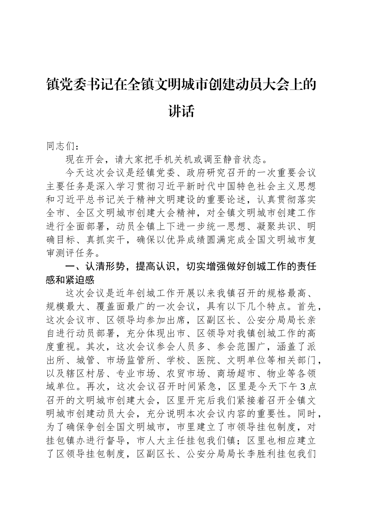 镇党委书记在全镇文明城市创建动员大会上的讲话_第1页