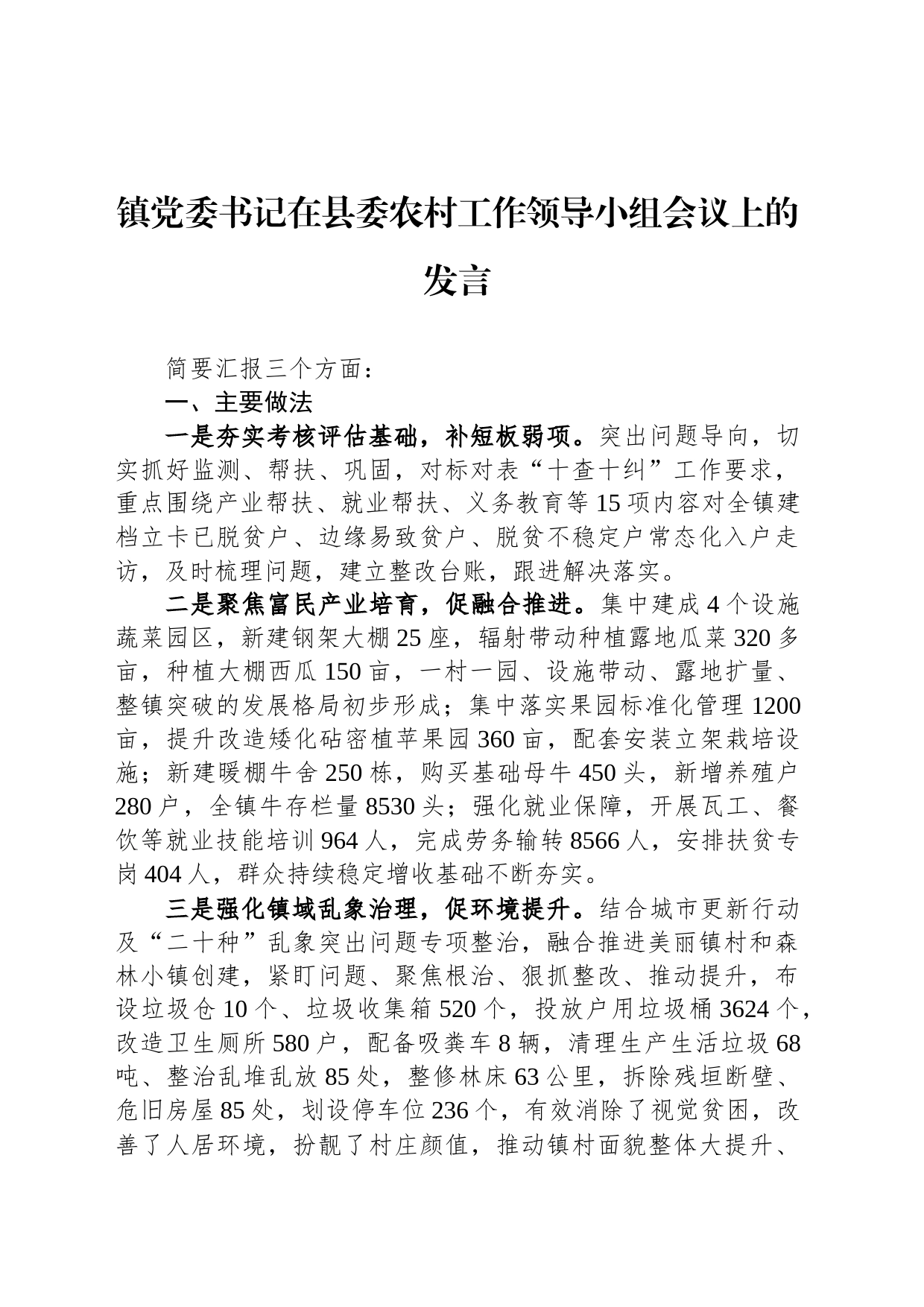 镇党委书记在县委农村工作领导小组会议上的发言_第1页