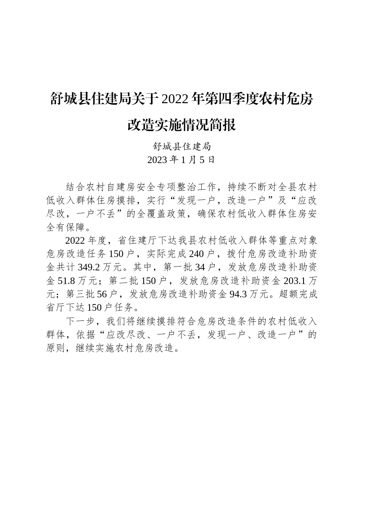 舒城县住建局关于2022年第四季度农村危房改造实施情况简报_第1页