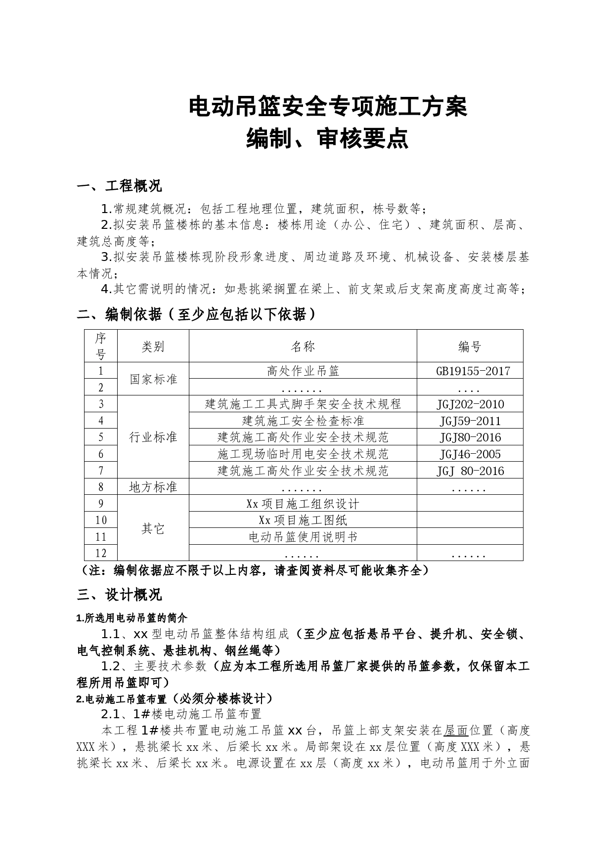 电动吊篮安全专项施工方案（要点）_第1页
