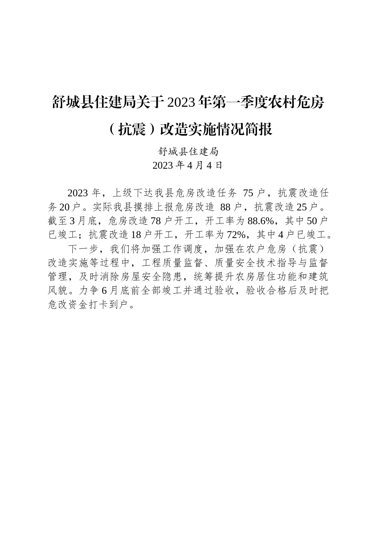 舒城县住建局关于2023年第一季度农村危房（抗震）改造实施情况简报_第1页