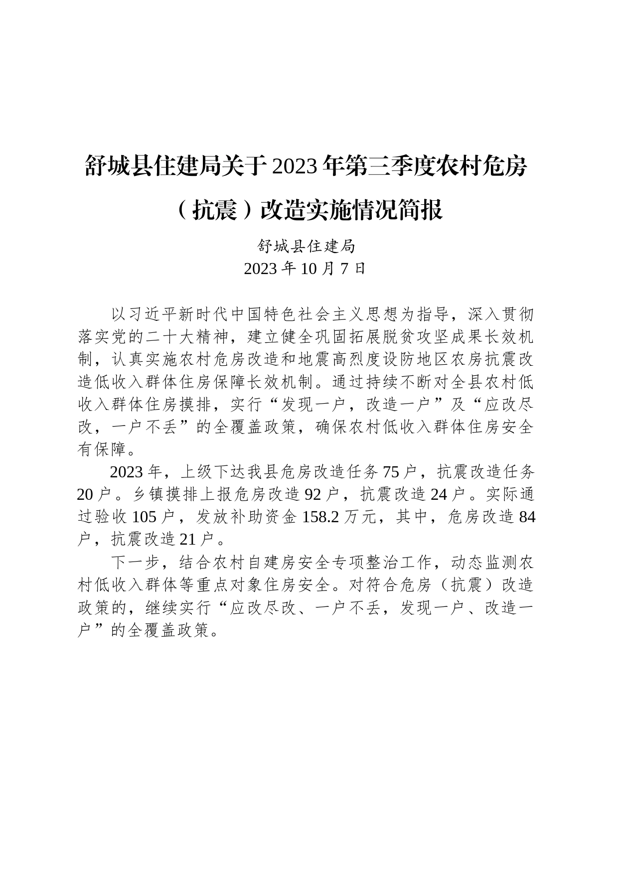 舒城县住建局关于2023年第三季度农村危房（抗震）改造实施情况简报_第1页