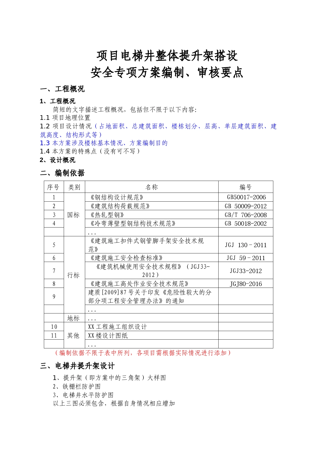电梯井整体提升架搭设安全专项施工方案编制要点、审核要点_第1页