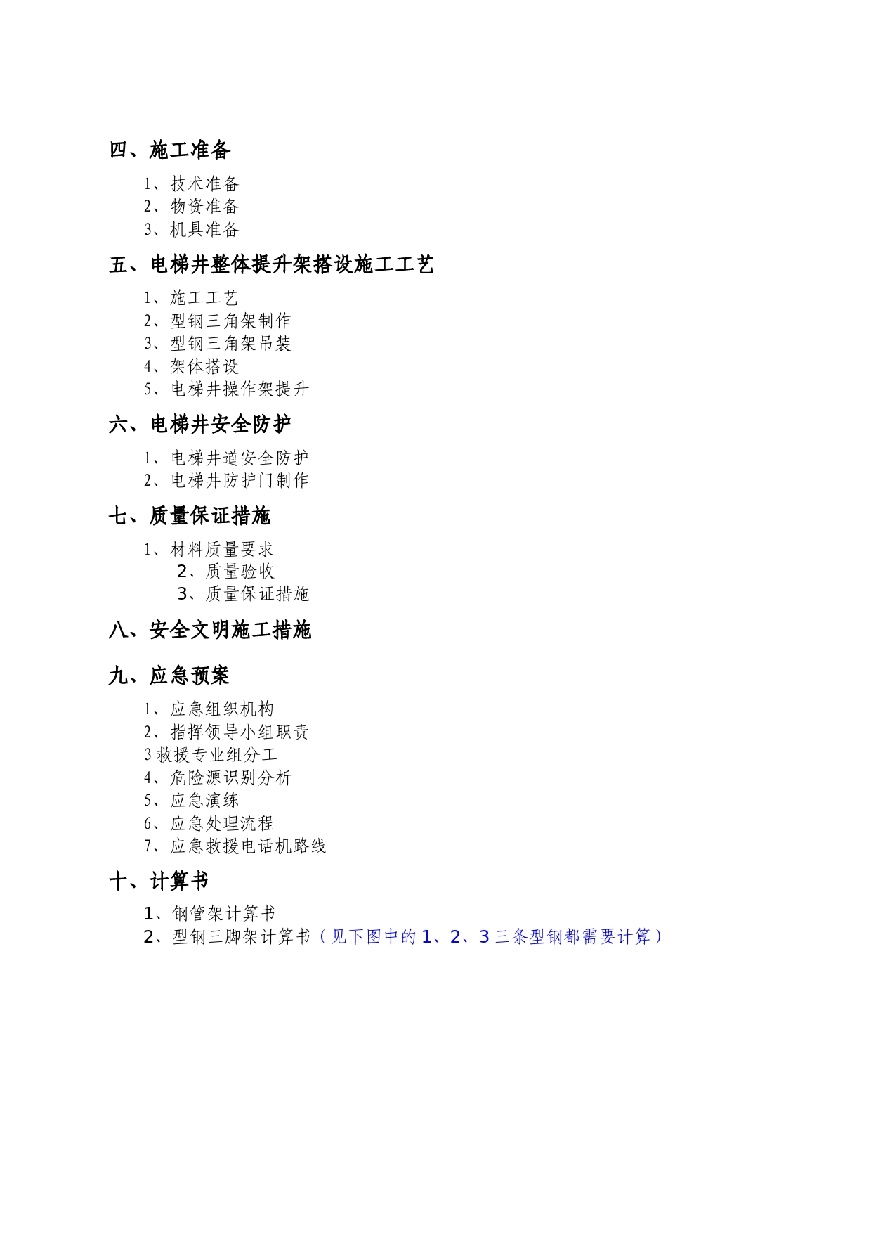 电梯井整体提升架搭设安全专项施工方案编制要点、审核要点_第2页