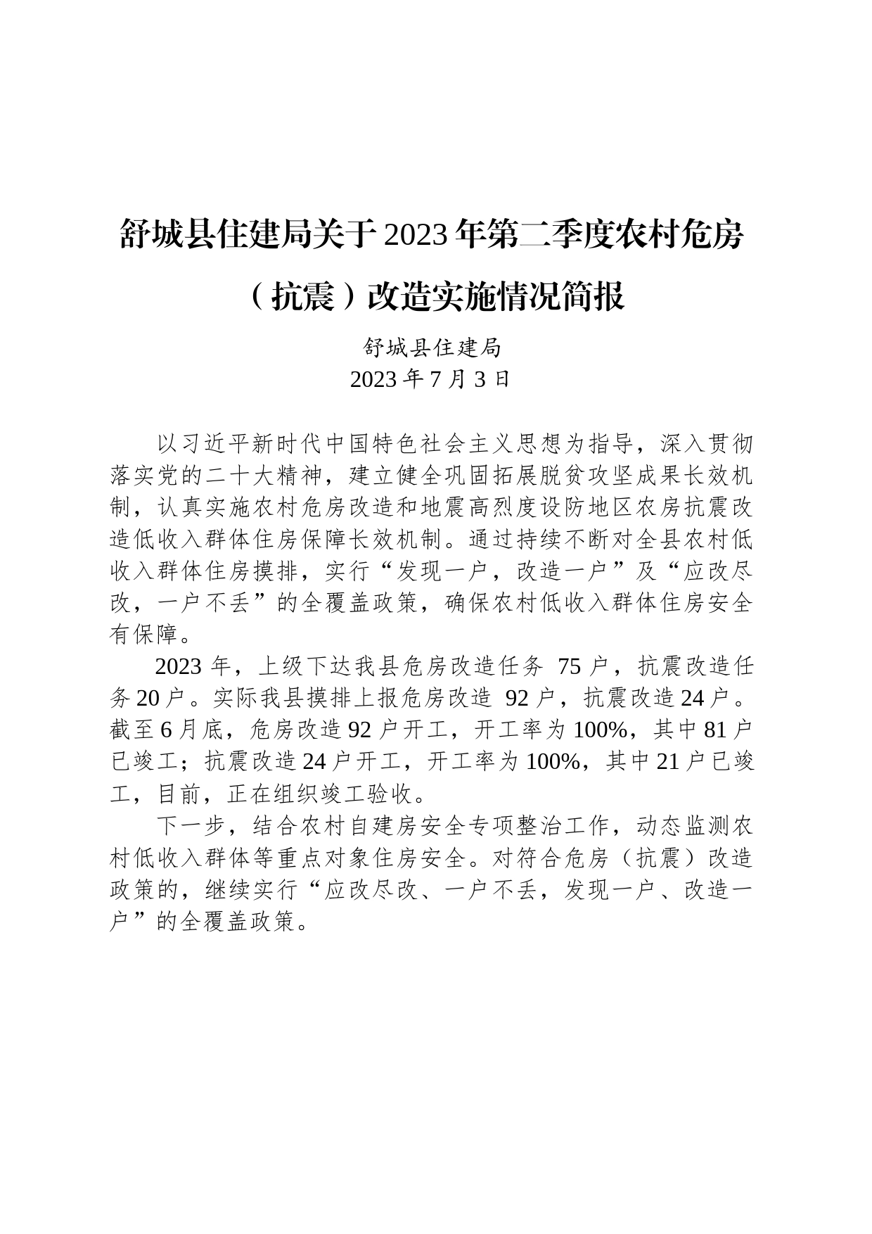 舒城县住建局关于2023年第二季度农村危房（抗震）改造实施情况简报_第1页