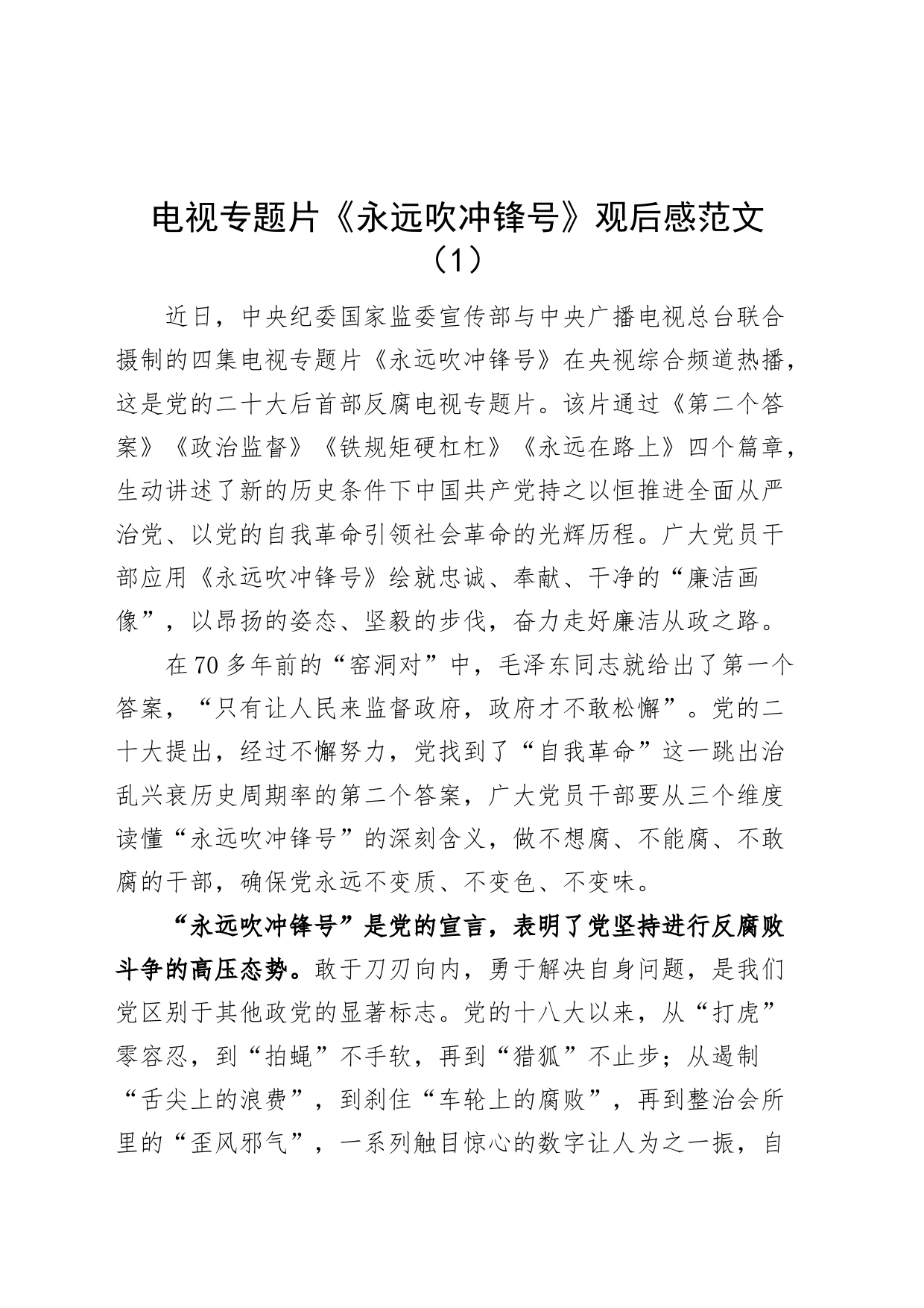 电视专题片永远吹冲锋号观后感范文5篇_第1页