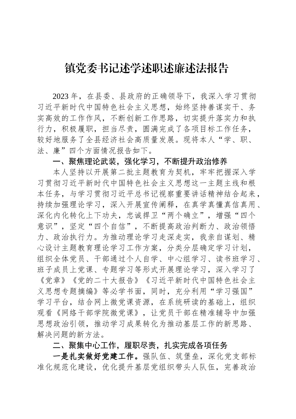 镇党委书记述学述职述廉述法报告_第1页