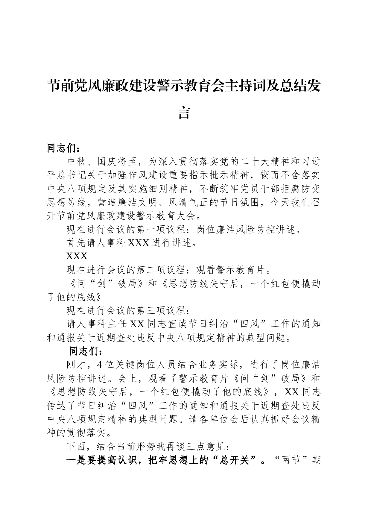 节前党风廉政建设警示教育会主持词及总结发言_第1页