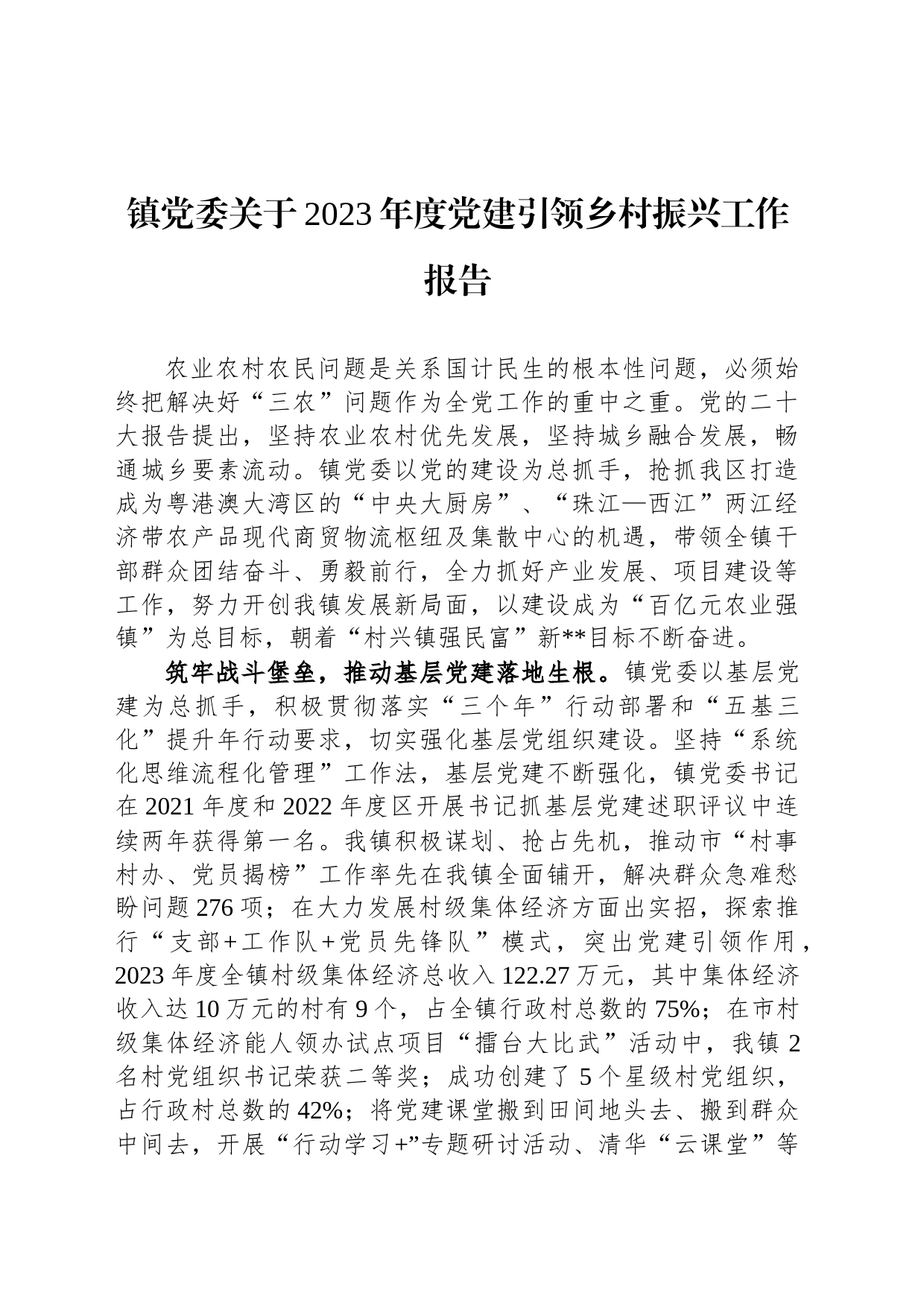 镇党委关于2023年度党建引领乡村振兴工作报告_第1页