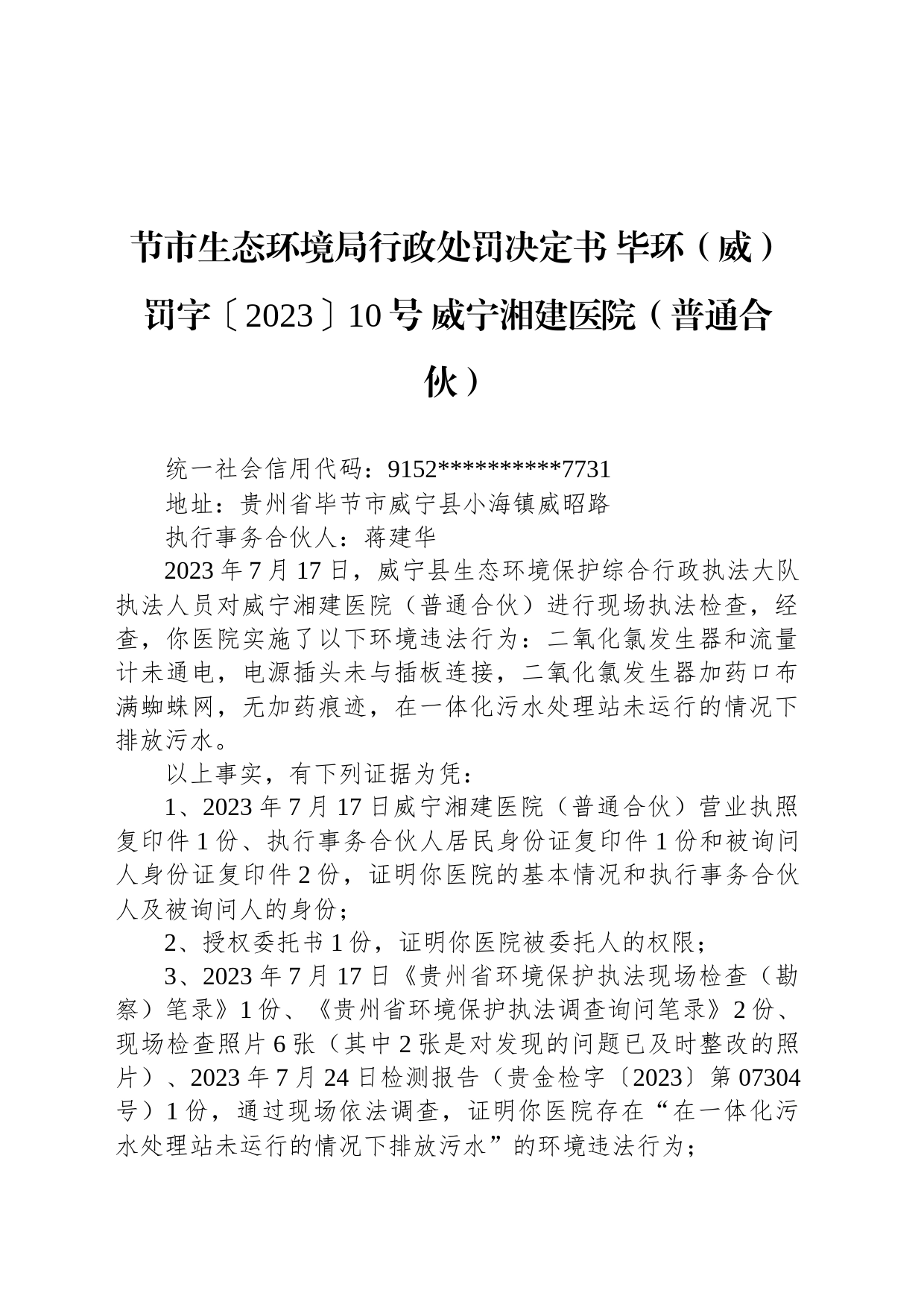 节市生态环境局行政处罚决定书 毕环（威）罚字〔2023〕10号 威宁湘建医院（普通合伙）_第1页