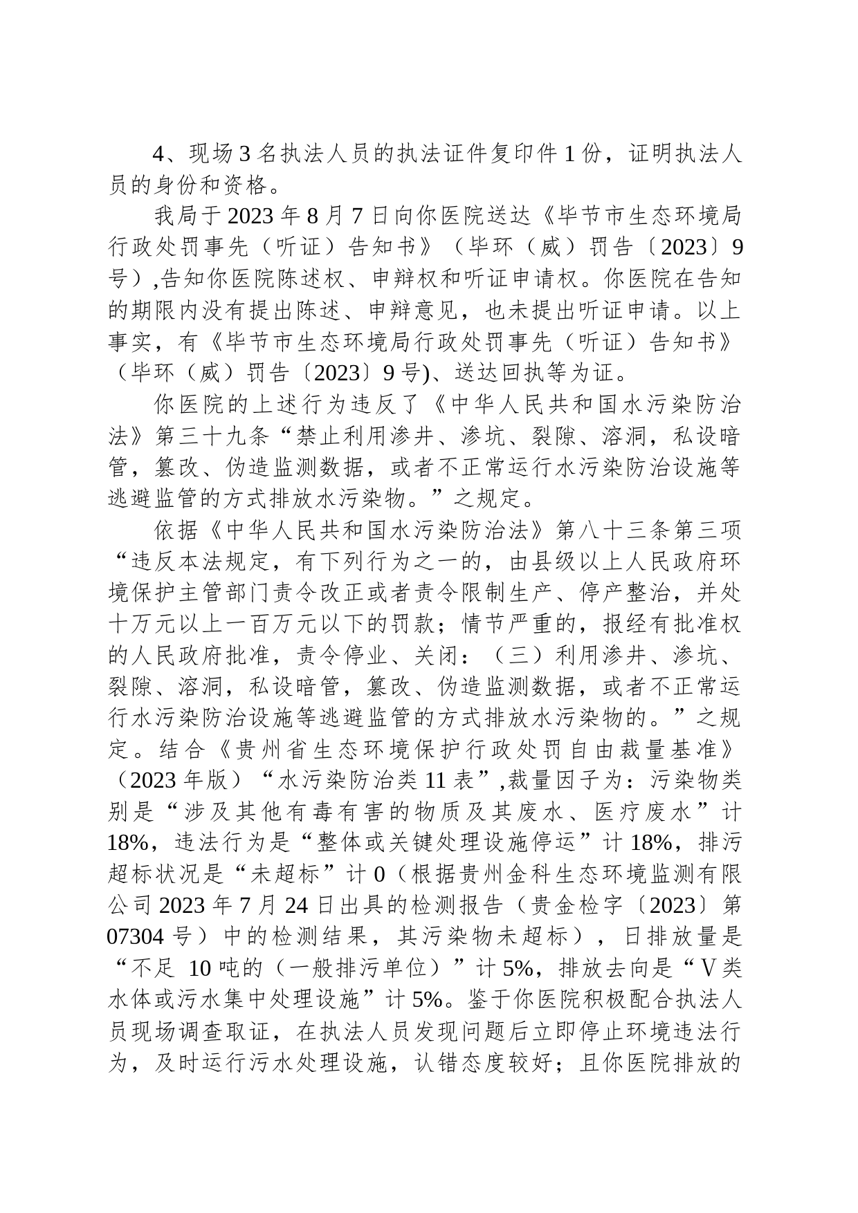 节市生态环境局行政处罚决定书 毕环（威）罚字〔2023〕10号 威宁湘建医院（普通合伙）_第2页