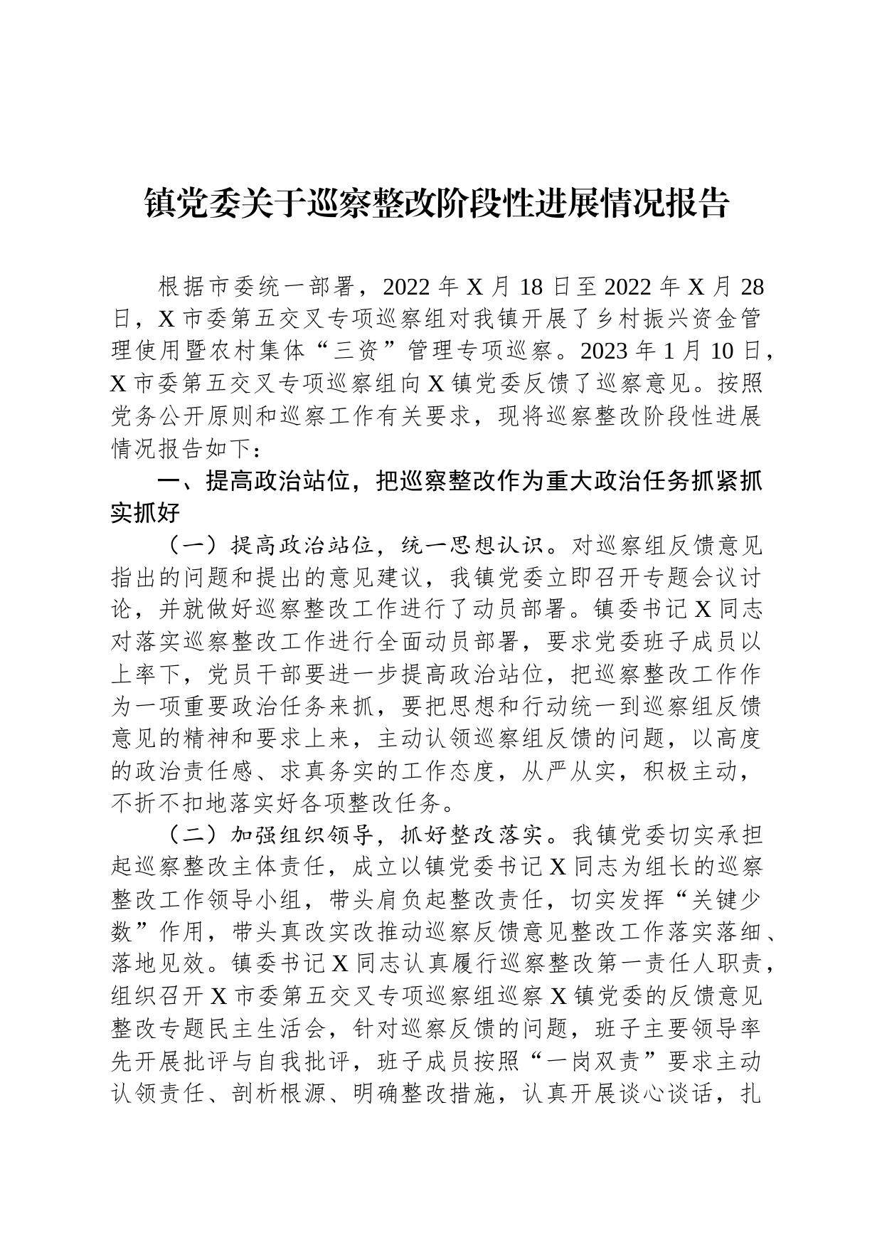 镇党委关于巡察整改阶段性进展情况报告_第1页