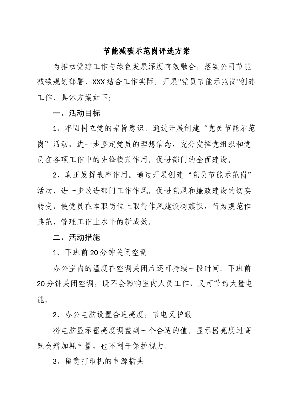 节能减碳示范岗评选方案_第1页