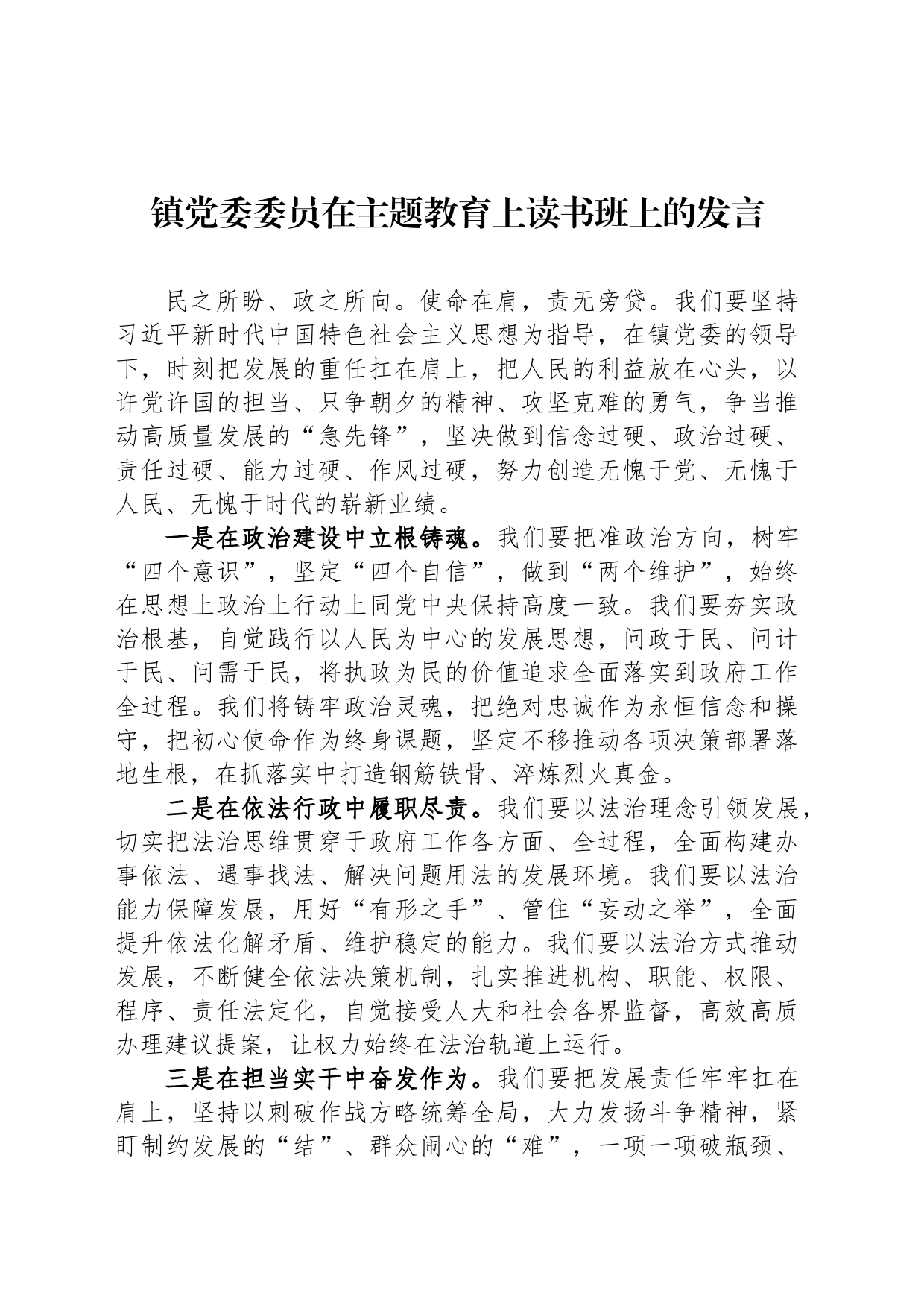 镇党委委员在主题教育上读书班上的发言_第1页