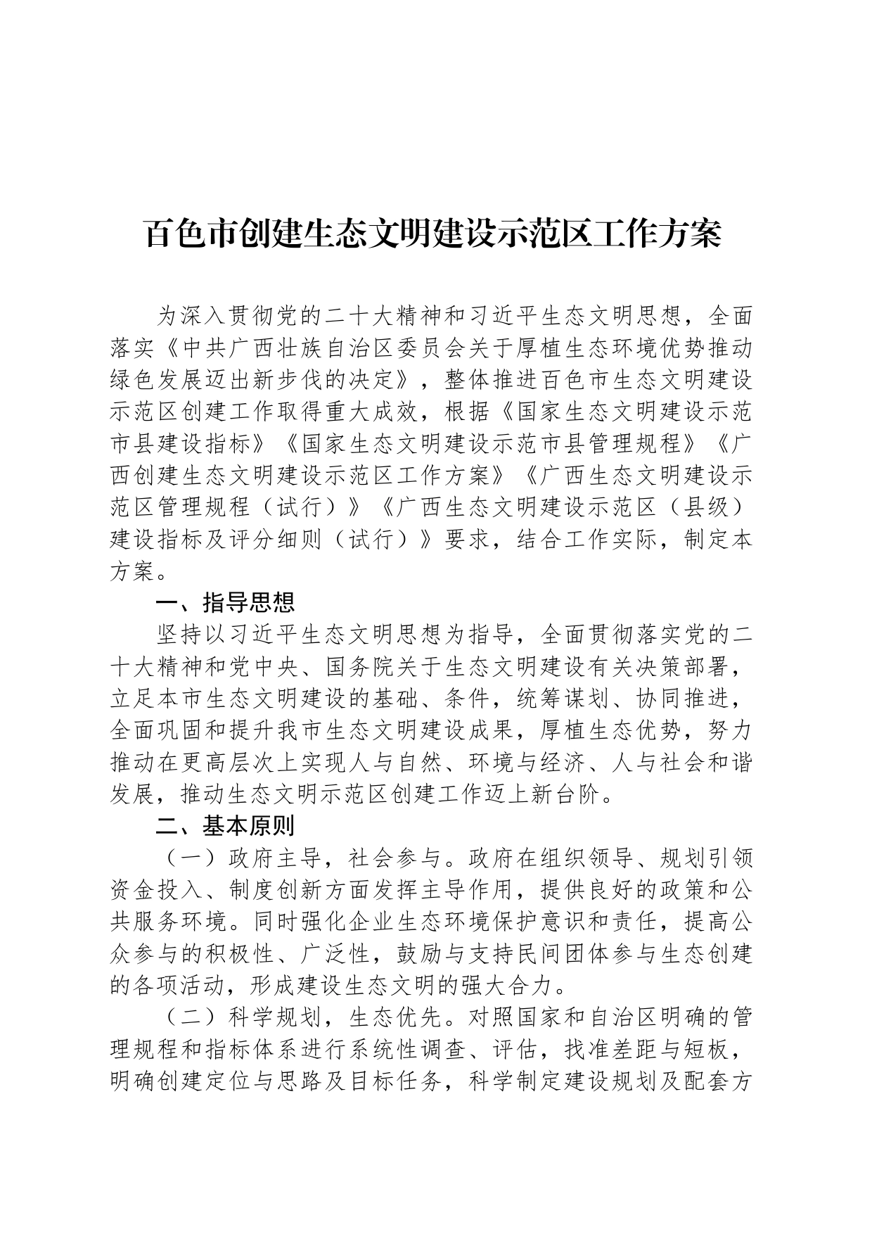 百色市创建生态文明建设示范区工作方案_第1页