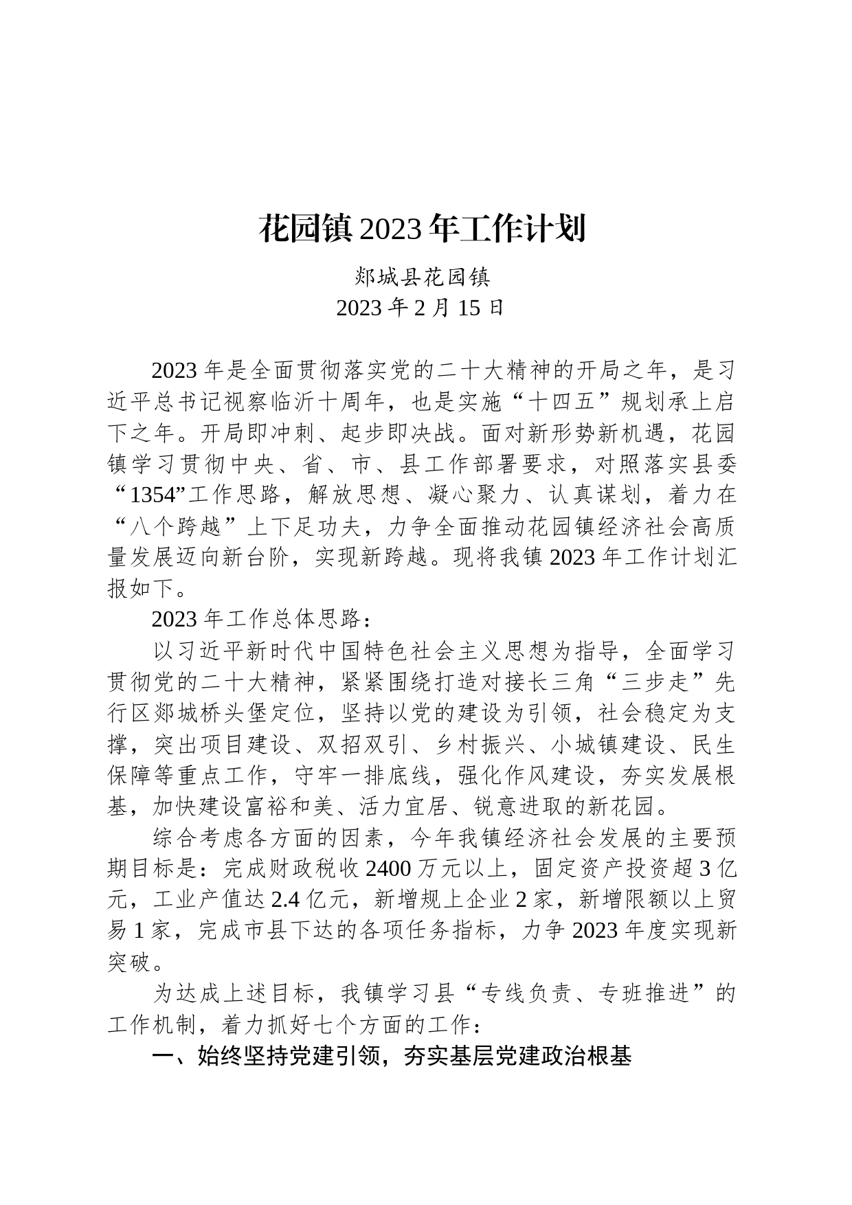 花园镇2023年工作计划_第1页