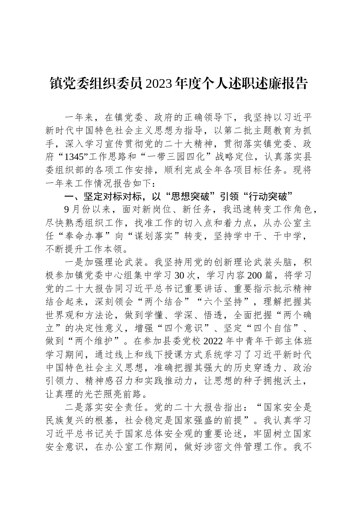 镇党委组织委员2023年度个人述职述廉报告_第1页