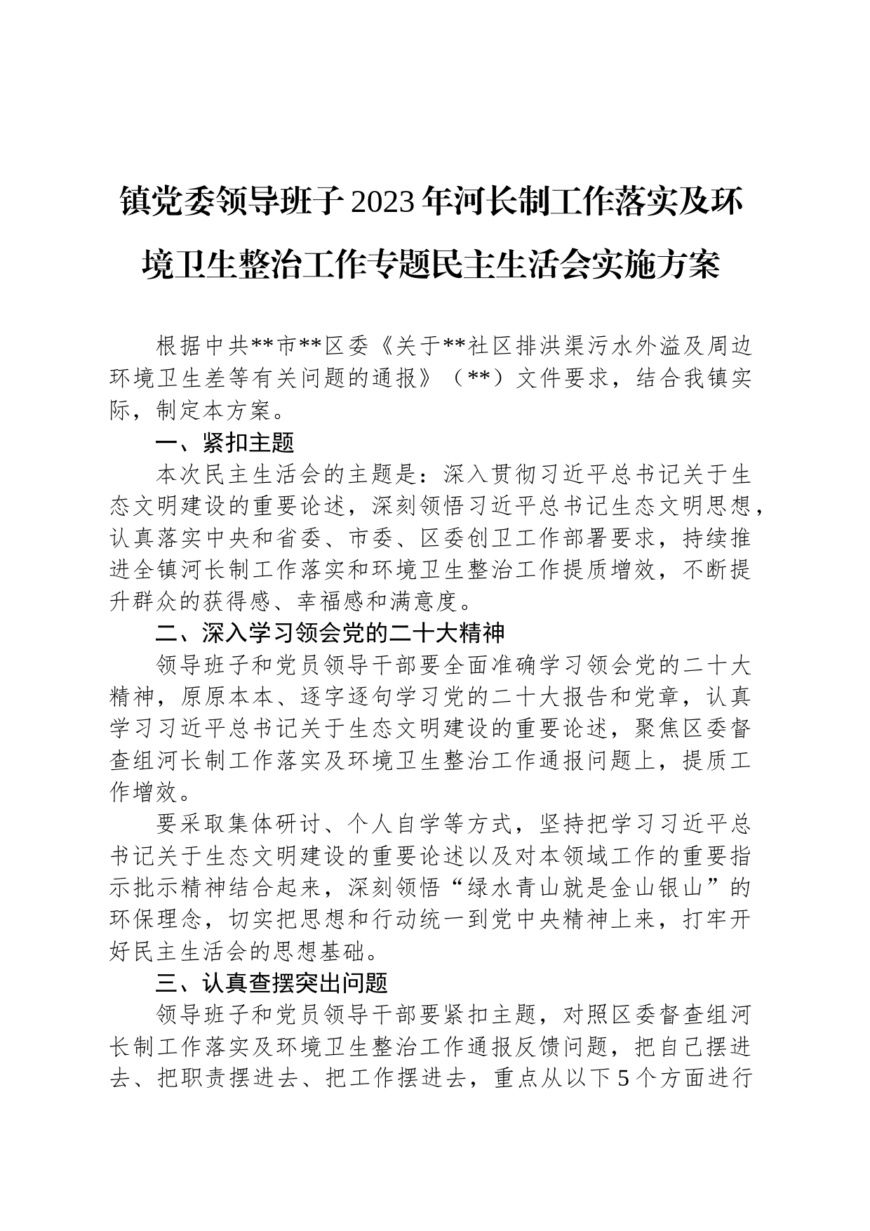 镇党委领导班子2023年河长制工作落实及环境卫生整治工作专题民主生活会实施方案_第1页