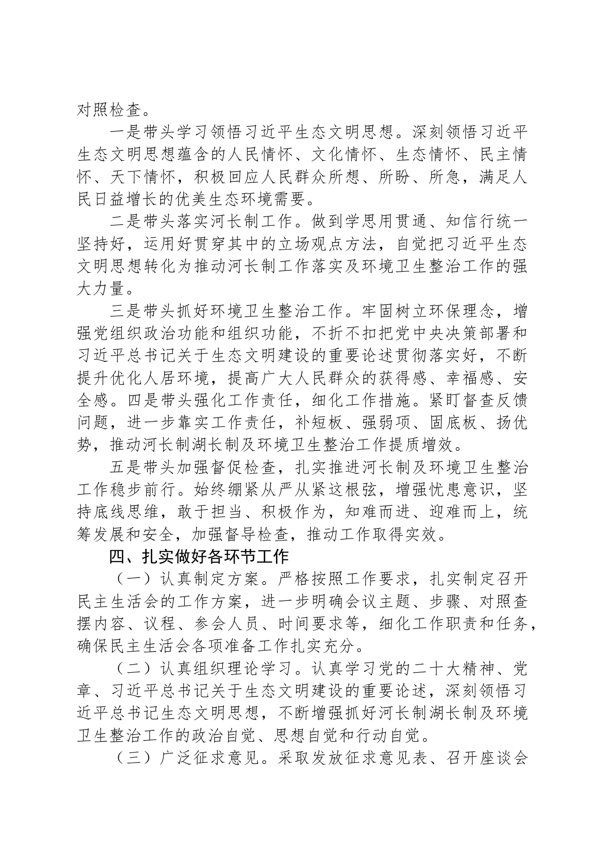 镇党委领导班子2023年河长制工作落实及环境卫生整治工作专题民主生活会实施方案_第2页